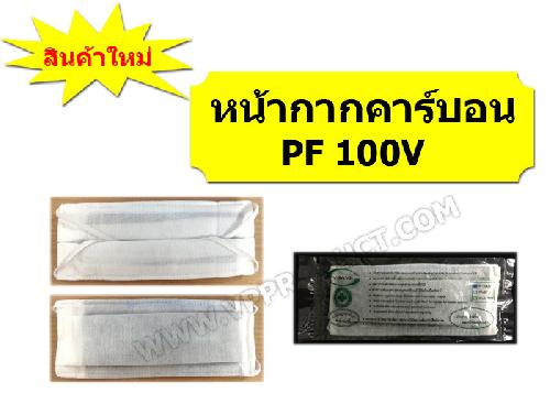 һԴ١͹բ PF-100FaceMask Carbon